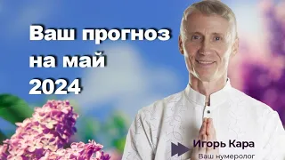 Астропрогноз МАЙ 2024, часть 1 - нумеролог Игорь Кара.