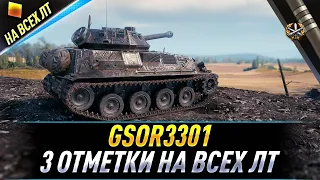 GSOR3301 ● 3 отметки на всех ЛТ ● С 70%