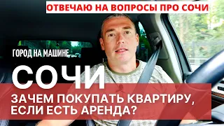 Зачем покупать квартиру в Сочи, лучше аренда?