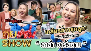 คุยแซ่บShow : “ลาล่า อาร์สยาม” เคลียร์ข่าวซุกลูก! พร้อมเปิดหน้าครั้งแรก! หวิดสู่ขิตรถยางแตกกลางดึก!