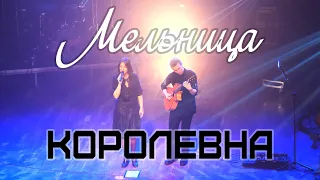 Группа «Мельница» - Королевна | Живой концерт в Дубне с юбилейной программой «Мельница 2.0» 4k