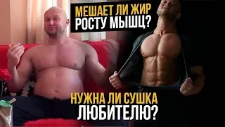 Набирать Массу дальше или Сушиться? Жиробилдинг или Бодибилдинг?