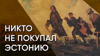 Главный миф Ништадского мира. Никто никогда не покупал Эстонию