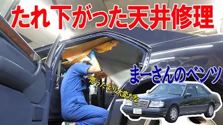 ルーフライニングの修理①【ベンツE320(W124)】