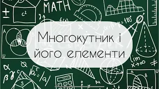 Геометрія. 8 клас. №15. Многокутник і його елементи