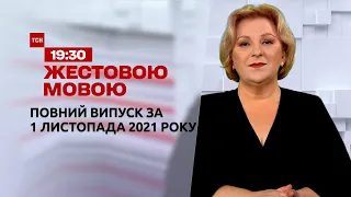 Новости Украины и мира | Выпуск ТСН.19:30 за 1 ноября 2021 года (полная версия на жестовом языке)