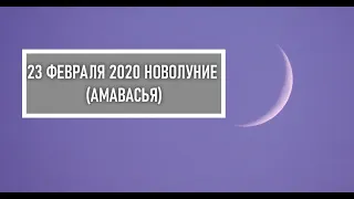 🕉АМАВАСЬЯ 30 ЛУННЫЙ ДЕНЬ🕉