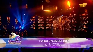 Гүлнұр Оразымбетова – «Іздеме» (Ш.Сүлейменов – Қ.Алагөзов)