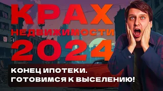 Что ждет недвижимость и ипотеку в 2024? К этому нас НЕ ГОТОВИЛ никто!