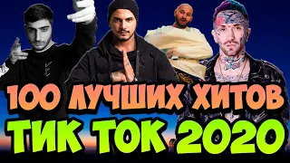 100 ХИТОВ ТИК ТОК, ХИТЫ 2020 ГОДА, ПОПУЛЯРНЫЕ ПЕСНИ 2020 ГОДА, ЭТИ ПЕСНИ ИЩУТ ВСЕ.