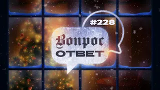 №228 | ОТВЕТЫ НА ВОПРОСЫ | Прямой Эфир | 12 Января, 2024