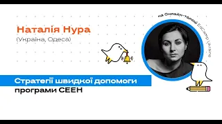 Онлайн-толока #3/2020 - Н. Нура. Стратегії швидкої допомоги програми СЕЕН