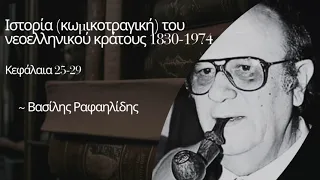 5. "Ιστορία (κωμικοτραγική) του νεοελληνικού κράτους 1830-1974" - Βασίλης Ραφαηλίδης (κεφ. 25-29)