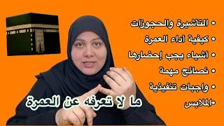 لازم تشوف الفيديو ده لو هتسافر للعمرة