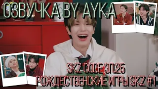 [Русская озвучка by Ayka] SKZ CODE Рождественские игры SKZ (Felix never bad) #1 - Эп. 25