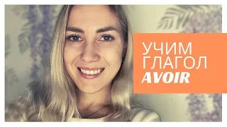 Спряжение глагола AVOIR (иметь) | Французский язык | Уровень A1