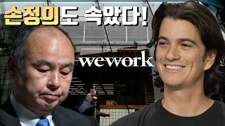 공유 오피스 "위워크" | 어쩌다 망하게 됐을까? (손정의 vs 아담뉴먼)