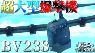 ▶WarThunder◀ ウォーサンダー RBゆっくり実況 #92 ドイツ水上爆撃機 BV 238