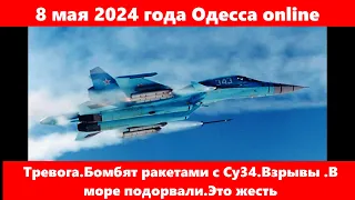 8 мая 2024 года Одесса online.Тревога.Бомбят ракетами с Су34.Взрывы .В море подорвали.Это жесть
