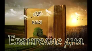 Евангелие дня. Чтимые святые дня.Седмица 2-я по Пасхе (08 мая)