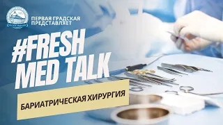 FreshMedTalk: Бариатрическая хирургия