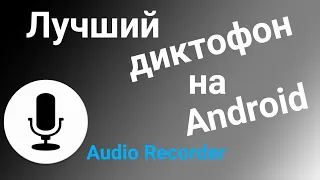 Лучший диктофон на Android приложение Audio Recorder