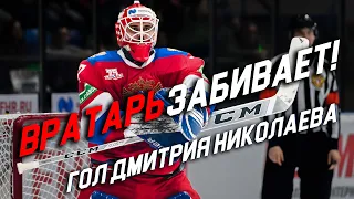 ГОЛ ВРАТАРЯ! Дмитрий Николаев забивает за сборную | Goalie Dmitry Nikolayev scores for Russia