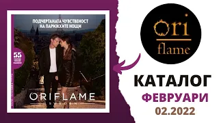 Каталог Орифлейм 02.2022 / Catalogue Oriflame 02.2022