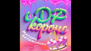 Текст песни "С ДР короче" Милана Филимонова