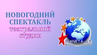 НОВОГОДНИЙ СПЕКТАКЛЬ в Театральной студии