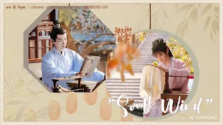 [Eng/Pinyin] "South Wind" - Ye Xuanqing | New Life Begins OST 卿卿日常