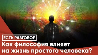 Как философия влияет на жизнь простого человека?