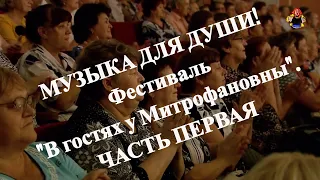 Музыка для души ! Фестиваль " В гостях у Митрофановны ". Часть первая