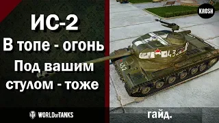 ИС-2  -  Полет в космос обеспечен. В топе - огонь,  под вашим стулом - тоже  -  Гайд