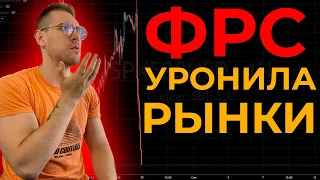 ЧТО СКАЗАЛ ПАУЭЛЛ? ФРС ОПАСАЕТСЯ РЕЦЕССИИ!