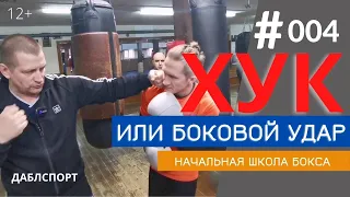 Как правильно наносить боковой удар в боксе // Самый полный урок о технике бокового удара