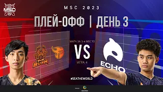 РУ | СТАДИЯ ПЛЕЙ-ОФФ MSC | День 3 | BURN vs ECHO | ИГРА 4