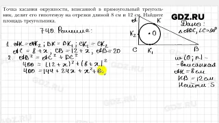 № 740 - Геометрия 8 класс Мерзляк