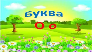 Буква О о. Звуки та букви.  Українська абетка. Український алфавіт.