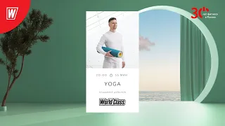 YOGA с Владимиром Дувановым | 24 мая  2023 | Онлайн-тренировки World Class