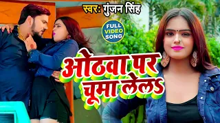 #VIDEO | ओठवा पर चूमा लेलS |#Gunjan Singh | Othawa Par Chuma Lela | Bhojpuri Lok Geet 2021