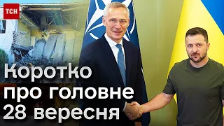 🔴 Коротко про головне 28 вересня: Столтенберг в Україні, обстріл Херсона і викриття шахраїв