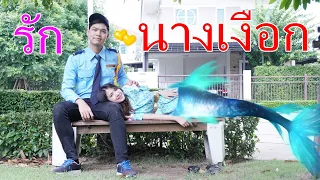 รักต่อขา ตำนานรักนางเงือก EP 1 I Lovely Family TV