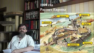 1000 год: Рассвет Европы