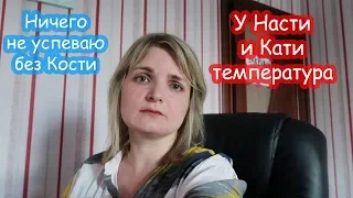 VLOG Настя и Катя отравились. Не успеваю делать уборку.