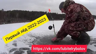 Первый лёд, зимняя рыбалка. Открытие сезона твёрдой воды 2022-2023.