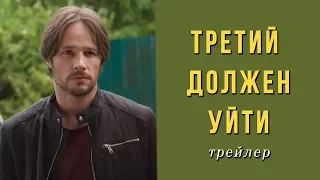 Третий должен уйти (2018) Трейлер