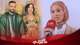 كوبل سلا ب"لالة العروسة" ترد على ضجة زواجها بحبيب صديقتها/رفض أمي للعمرة/ زواجهما/كوبل مدينة كازا.