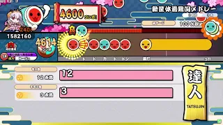 【創作譜面】歴代最難関メドレー段位【太鼓の達人】