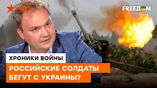 МУСИЕНКО: ВСУ создают все условия для того, чтобы солдаты РФ БЕЖАЛИ И ОТСТУПАЛИ